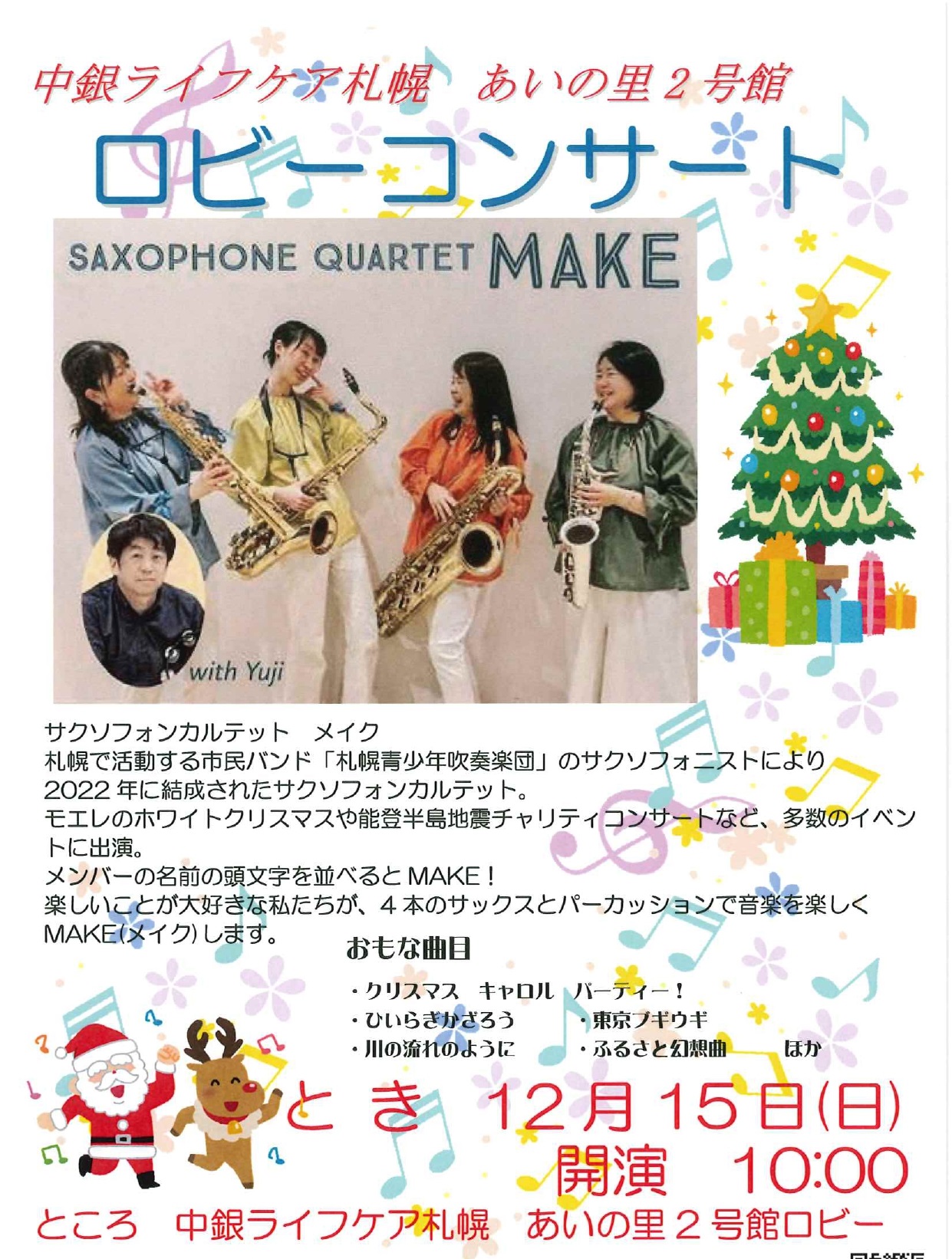 あいの里2号館クリスマスコンサート - 【公式】中銀ライフケア札幌